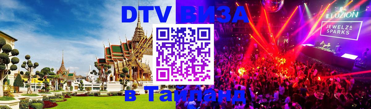 DTV Visa Thailand — прайс и условия, виза без дополнительных документов - 
