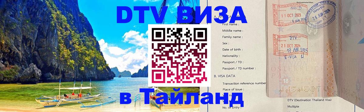 Электронная виза DTV в Тайланд Санто-Доминго 
