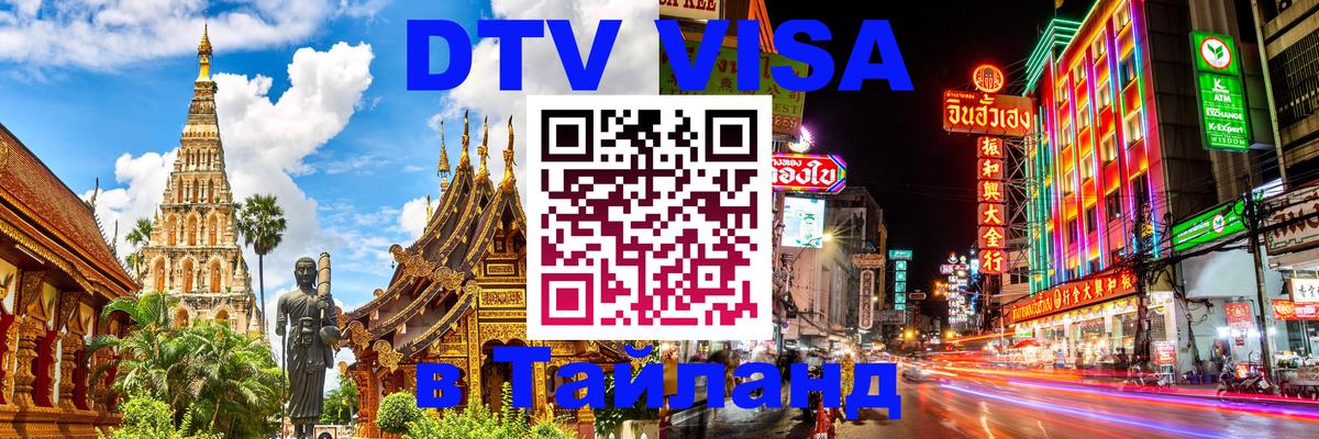 Сколько стоит виза DTV в Тайланд Санто-Доминго 